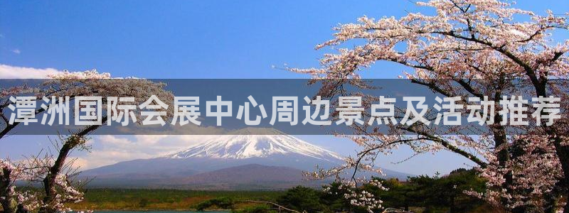 果博公司客服微信：潭洲国际会展中心周边景点及活动推荐