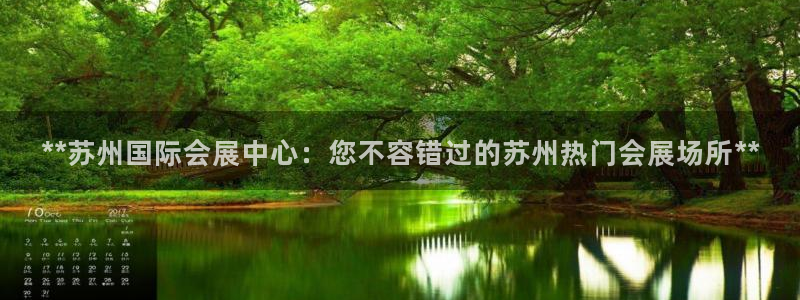 果博环保官网：**苏州国际会展中心：您不容错过的苏州热门会展场所**