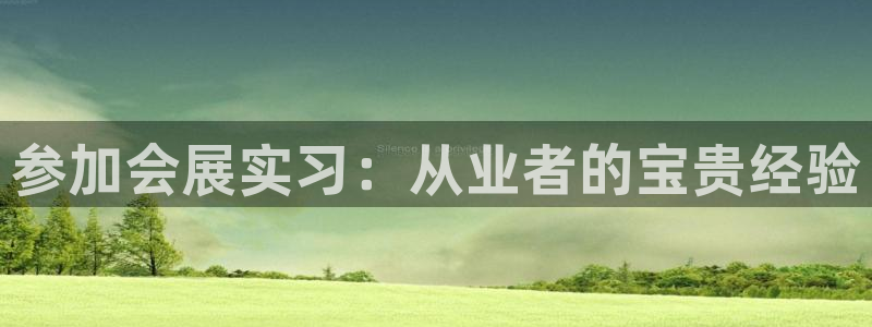 果博注册账号链接：参加会展实习：从业者的宝贵经验