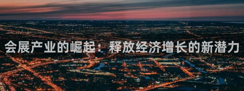果博公司注册：会展产业的崛起：释放经济增长的新潜力