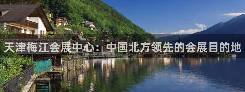 果博平台真实吗安全吗可信吗安全吗：天津梅江会展中心：中国北方领先的会展目的地