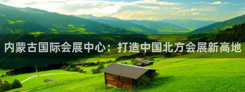 果博注册平台怎么注册的：内蒙古国际会展中心：打造中国北方会展新高地