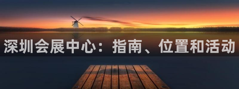 果博注册电话：深圳会展中心：指南、位置和活动