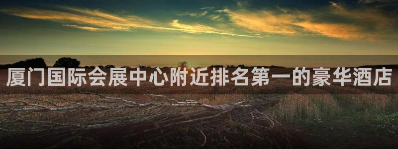 果博注册会员：厦门国际会展中心附近排名第