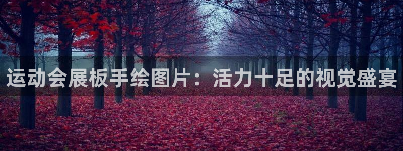 果博官网客服电话号码查询：运动会展板手绘图片：活力十足的视觉盛宴