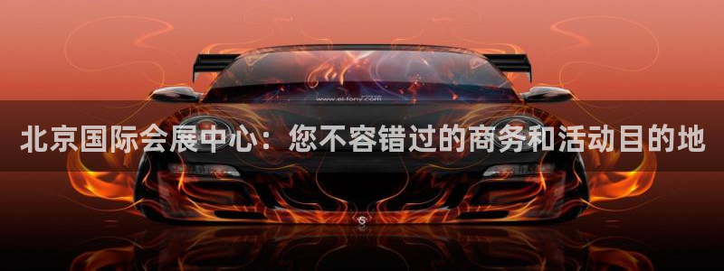 果博官网在银博：北京国际会展中心：您不容错过的商务和活动目的地