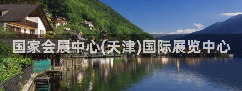 果博公司网站：国家会展中心(天津)国际展览中心