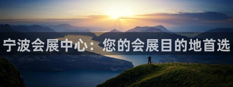 果博旗舰厅：宁波会展中心：您的会展目的地首选