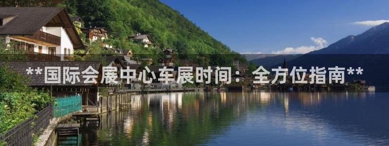 果博公司开户：**国际会展中心车展时间：全方位指南**