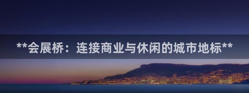 果博公司怎么注册会员：**会展桥：连接商业与休闲的城市地标**