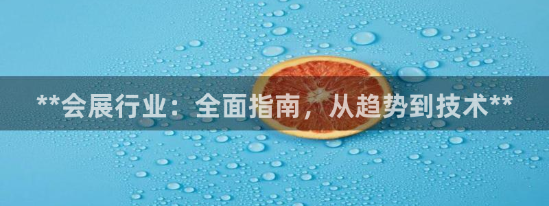 果博园简介：**会展行业：全面指南，从趋势到技术**