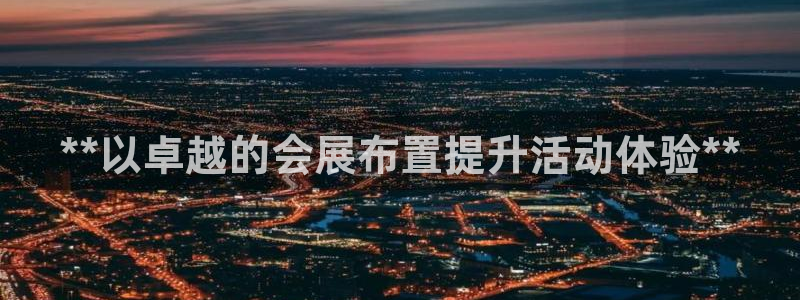 果博官网：**以卓越的会展布置提升活动体验**