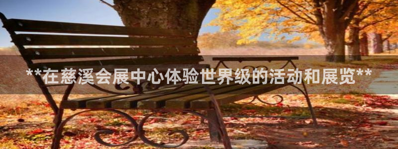 果博上分电话：**在慈溪会展中心体验世界级的活动和展览**