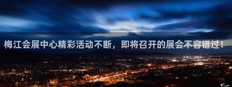 果博总台电话：梅江会展中心精彩活动不断，即将召开的展会不容错过！