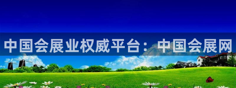 果博注册客服电话号码是多少：中国会展业权威平台：中国会展网