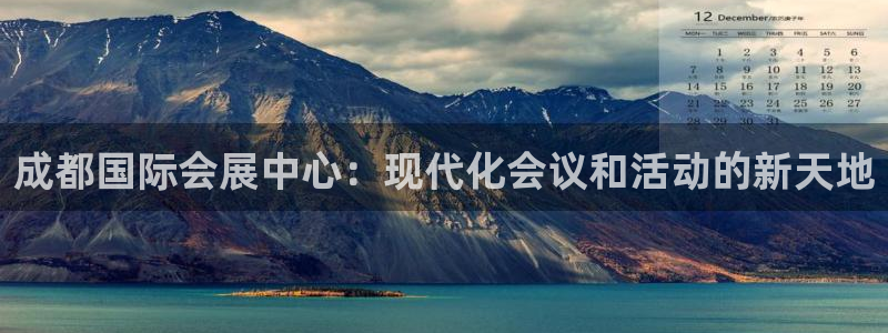 果博注册客服电话号码查询：成都国际会展中心：现代化会议和活动的新天地