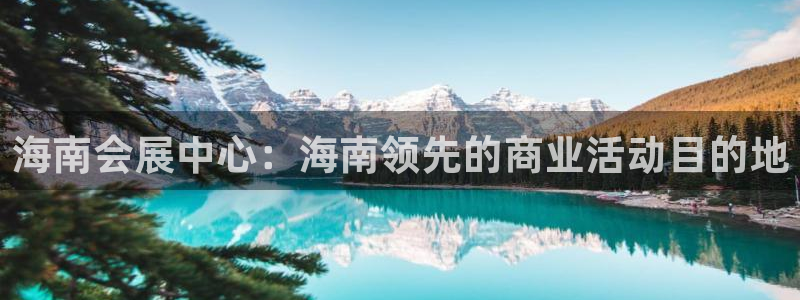 果博怎么注册账号：海南会展中心：海南领先的商业活动目的地