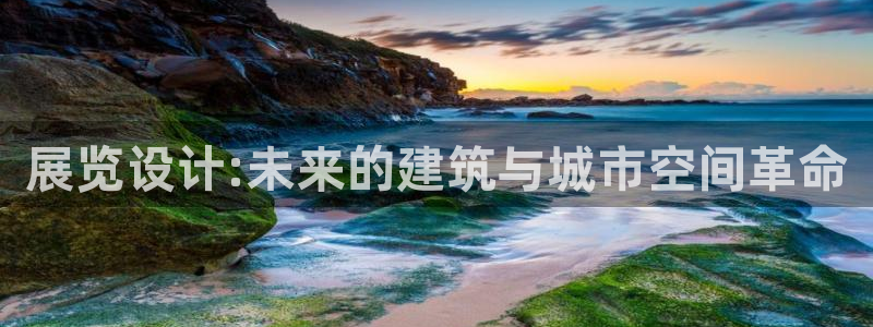 果博公司直属会员开户：展览设计:未来的建筑与城市空间革命