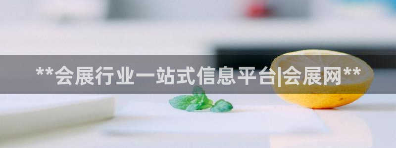 果博注册充值怎么退款：**会展行业一站式信息平台|会展网**