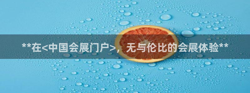 果博真人：**在<中国会展门户>，无与伦比的会展体验**