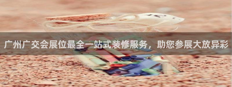 果博客服电话多少：广州广交会展位最全一站式装修服务，助您参展大放异彩
