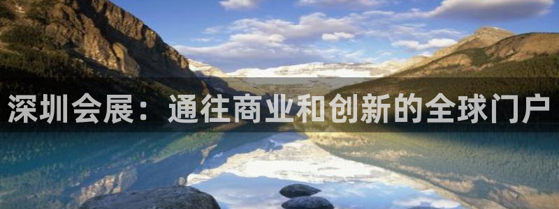果博公司客服微信怎么加：深圳会展：通往商业和创新的全球门户