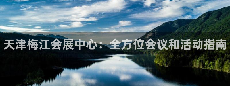 果博平台真实吗安全吗：天津梅江会展中心：