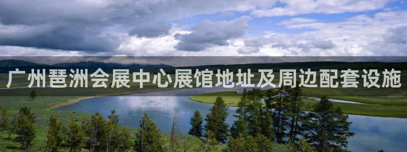 果博平台真实吗安全吗可信吗是真的吗：广州琶洲会展中心展馆地址及周边配套设施