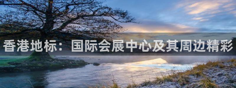 果博客服联系电话：香港地标：国际会展中心及其周边精彩