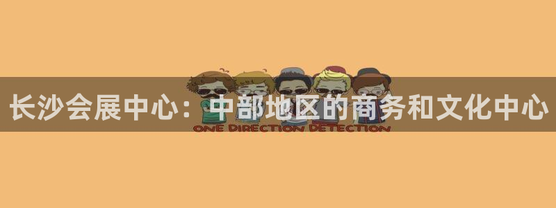 果博公司在线客服：长沙会展中心：中部地区的商务和文化中心