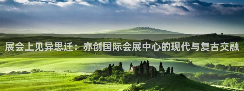 苹果电脑可以下载博易大师吗：展会上见异思迁：亦创国际会展中心的现代与复古交融