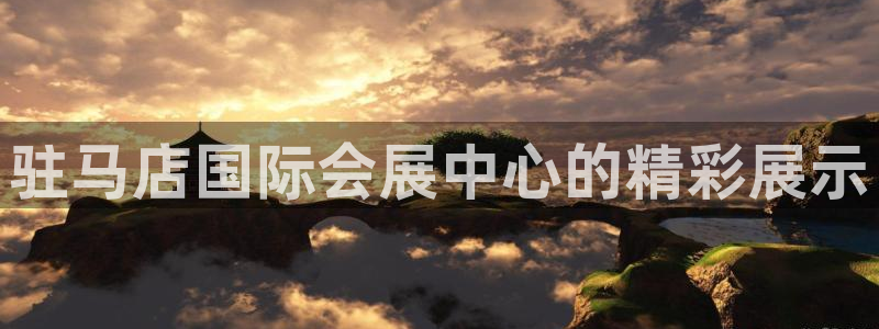 果博注册平台怎么注册账号：驻马店国际会展中心的精彩展示
