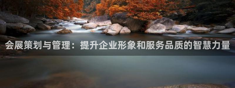 果博注册客服电话号码查询：会展策划与管理：提升企业形象和服务品质的智慧力量