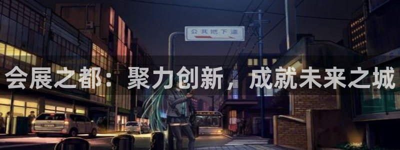 果博平台真实吗安全吗可信吗可靠吗：会展之