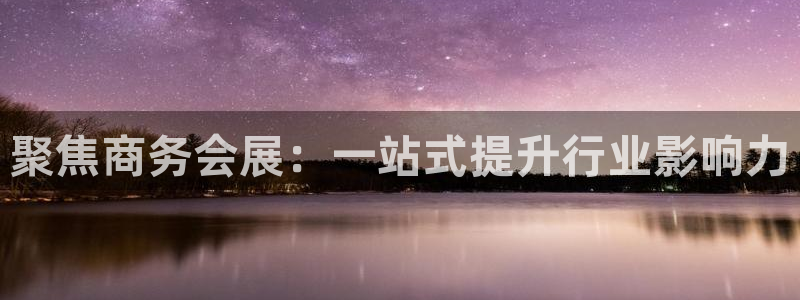 果博公司在线客服：聚焦商务会展：一站式提
