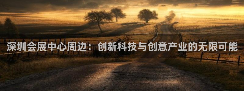 果博电话：深圳会展中心周边：创新科技与创意产业的无限可能