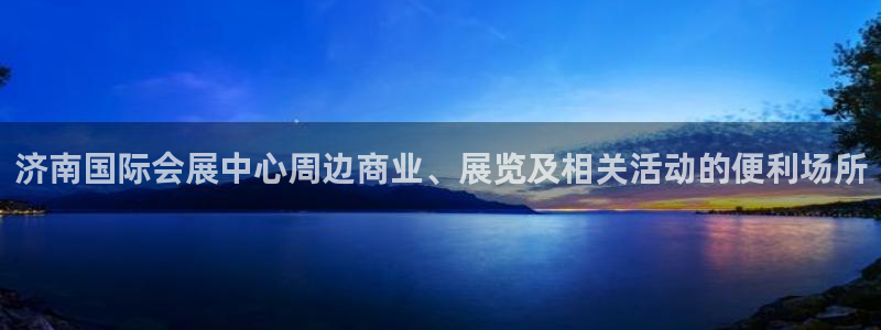 果博代理网：济南国际会展中心周边商业、展览及相关活动的便利场所