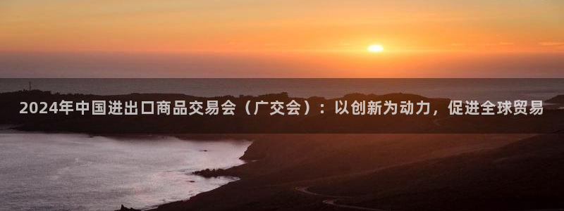 果博注册客服电话：2024年中国进出口商