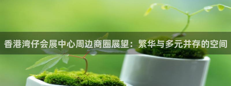 苹果手机能下载果博吗：香港湾仔会展中心周