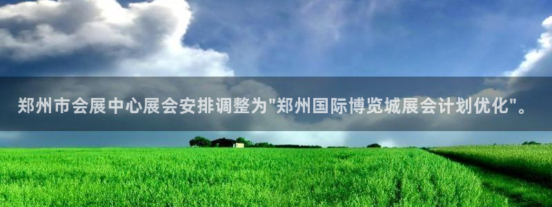 果博平台真实吗安全吗是真的吗：郑州市会展中心展会安排调整为\
