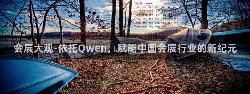 果博代理电话多少：会展大观-依托Qwen
