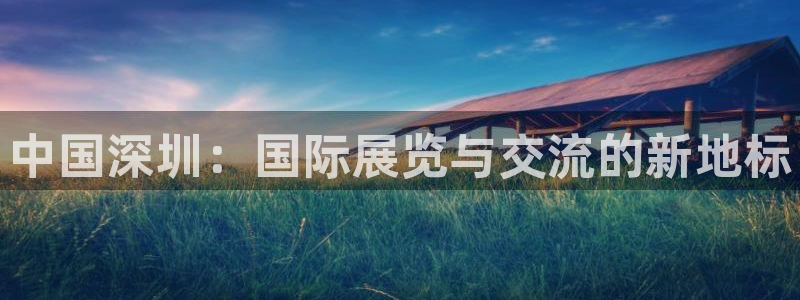 果博公司客服电话号码：中国深圳：国际展览与交流的新地标