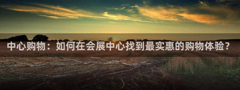 果博平台真实吗安全吗可信吗安全吗：中心购