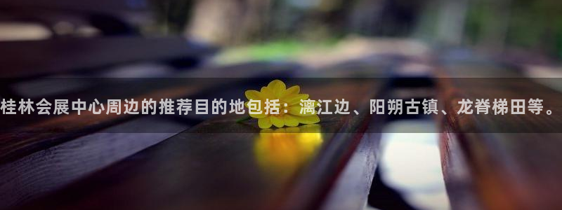 果博gbe168：桂林会展中心周边的推荐