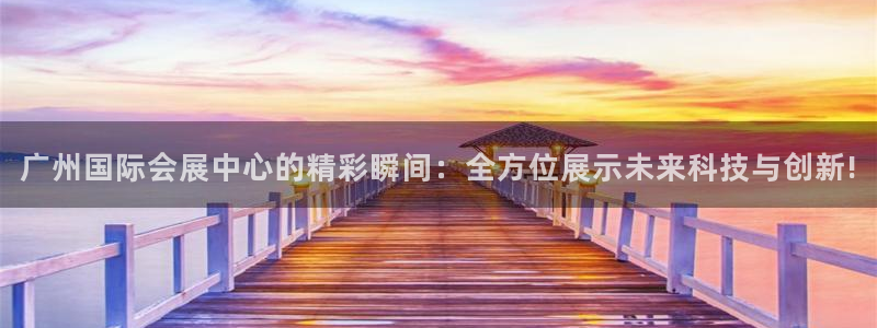 下载果博app：广州国际会展中心的精彩瞬