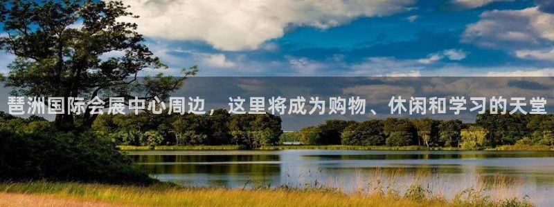 果博app官网下载：琶洲国际会展中心周边，这里将成为购物、休闲和学习的天堂