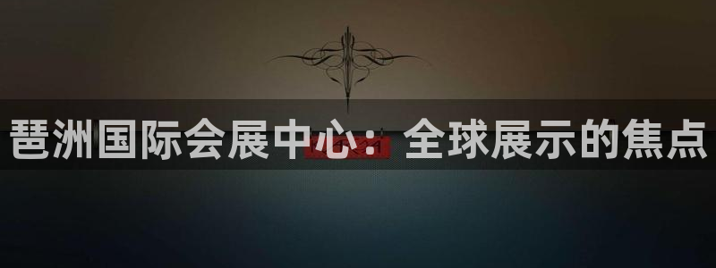 果博代理网：琶洲国际会展中心：全球展示的