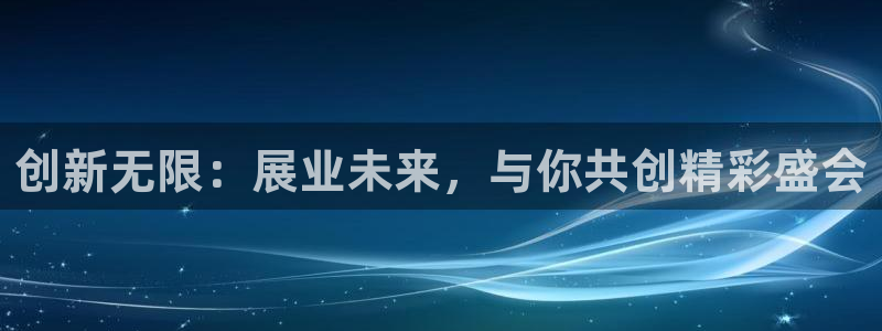 果博注册充值：创新无限：展业未来，与你共
