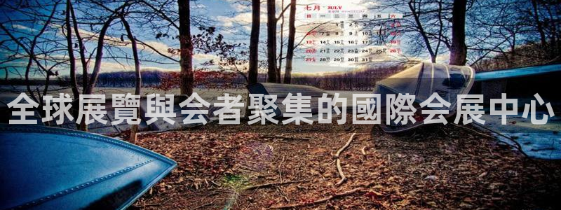 果博注册平台怎么注册不了：全球展覽與会者聚集的國際