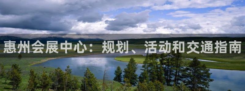 果博客服联系电话：惠州会展中心：规划、活